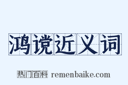 鸿谠近义词是什么意思的图片